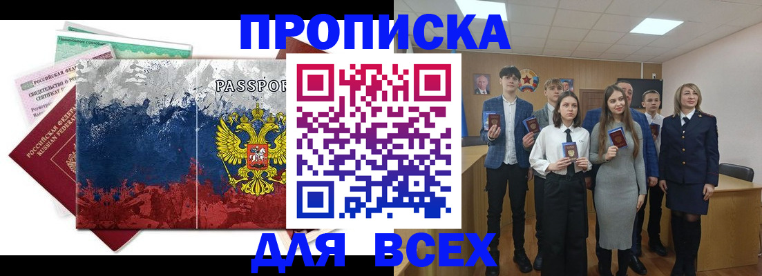 купить прописку в Щёлково