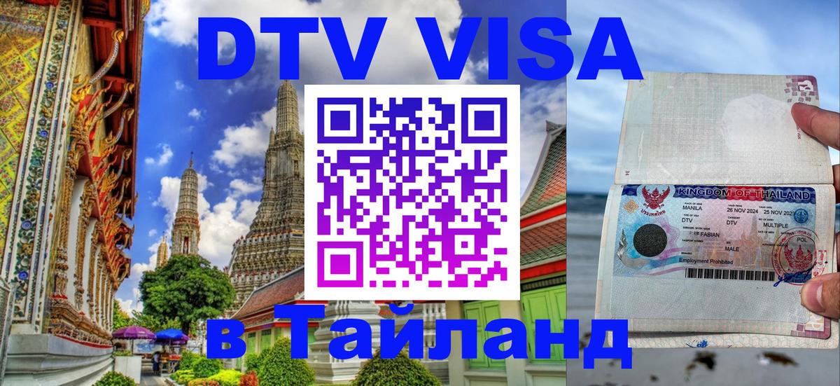 Виза ДТВ на 5 лет в Тайланд Щёлково 